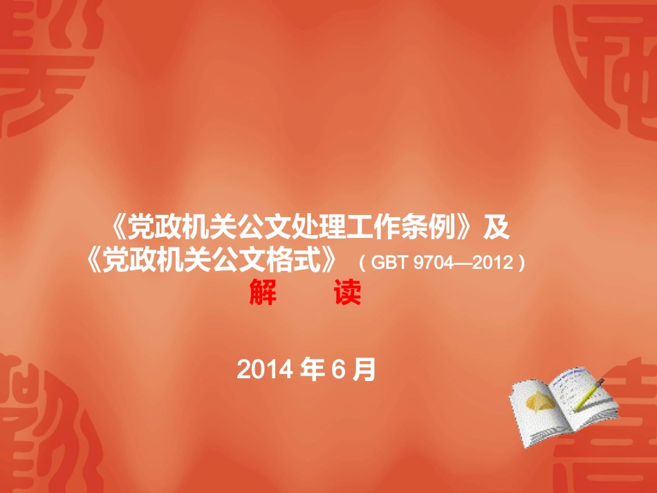 党政机关公文处理工作条例及党政机关公文格式解读资料_第1页
