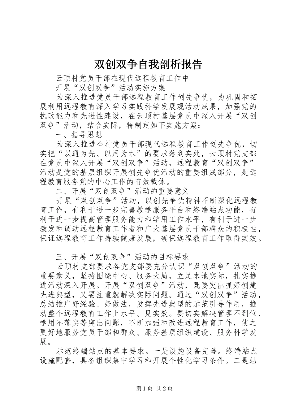 双创双争自我剖析报告_第1页