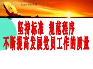 党支部书记培训课件