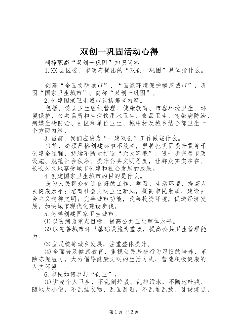 双创一巩固活动心得_第1页