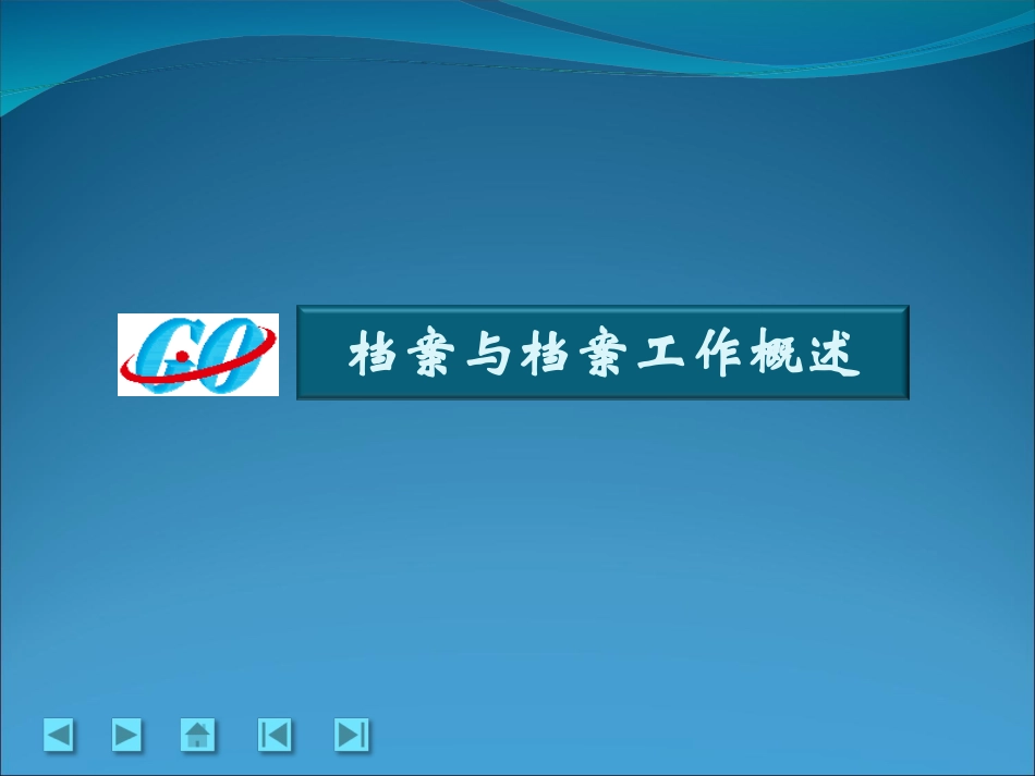 档案管理培训课件_第3页