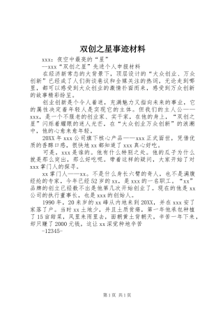 双创之星事迹材料