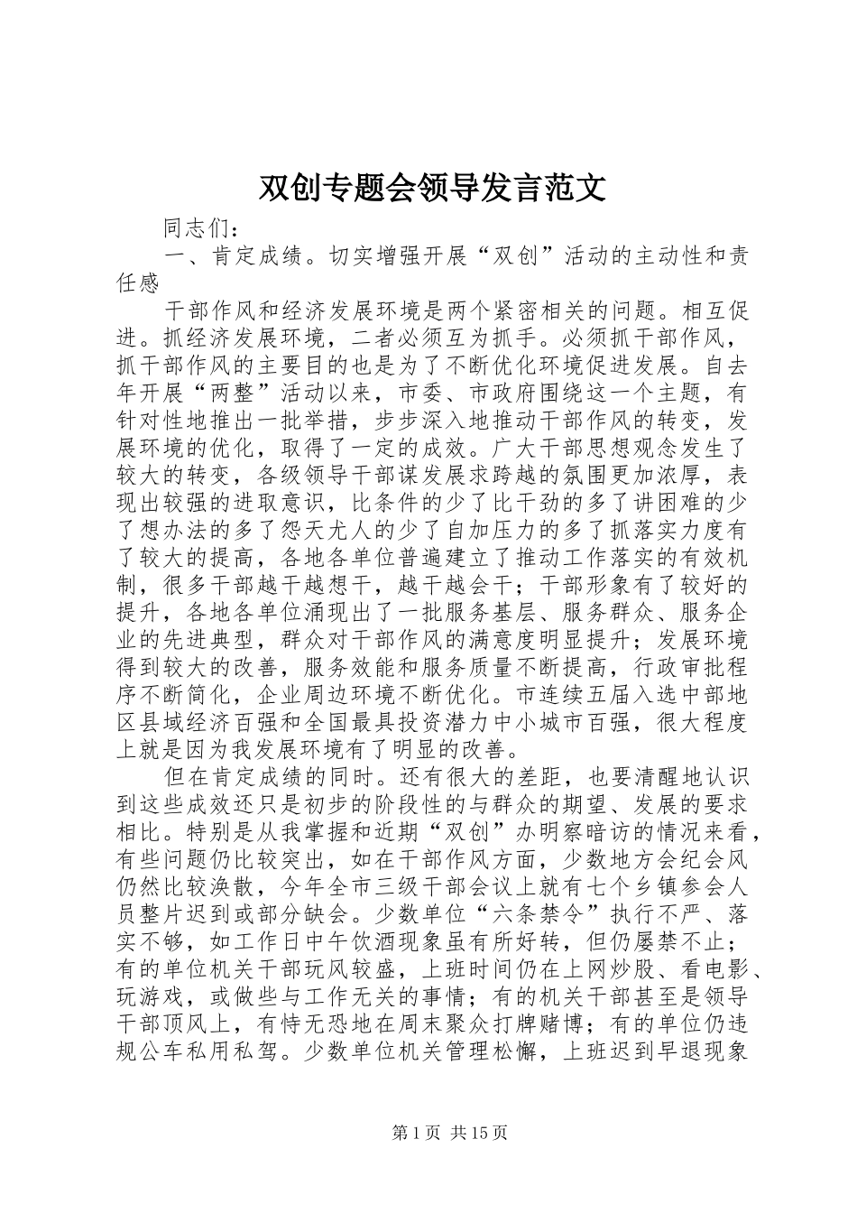 双创专题会领导讲话范文_第1页