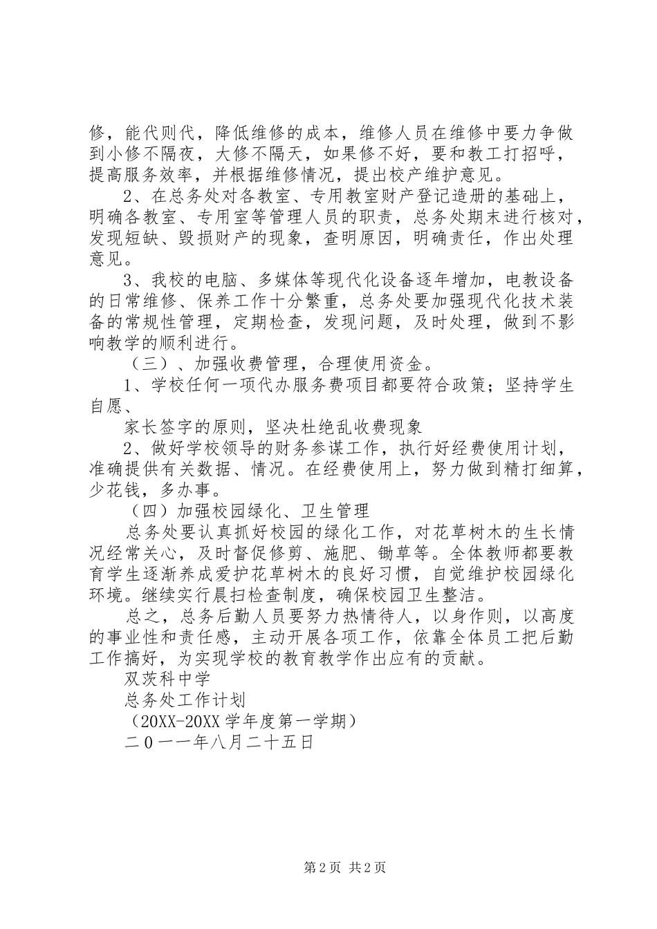 双茨科完小标准化验收汇报材料_第2页