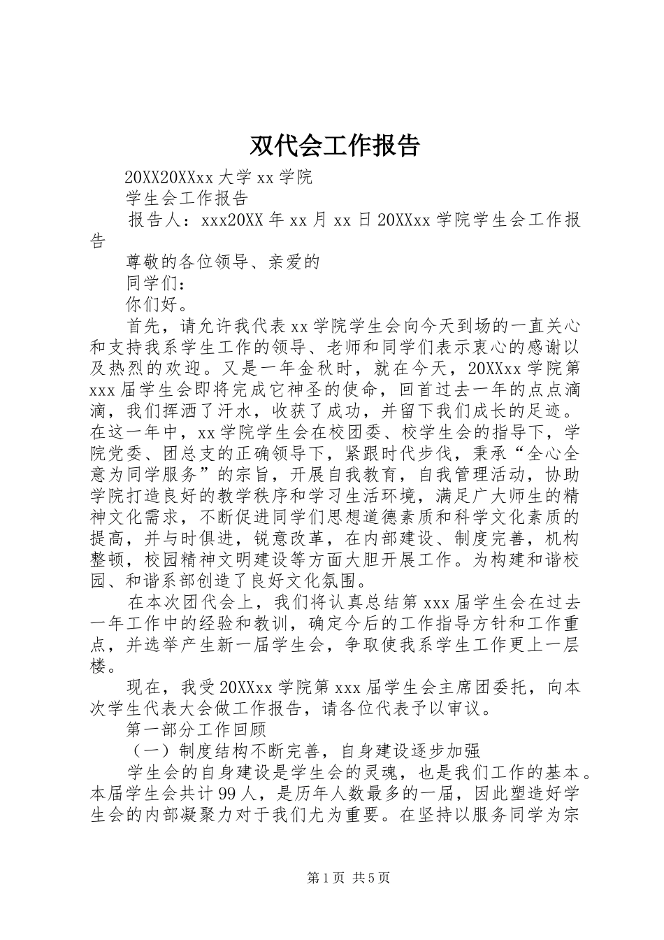 双代会工作报告_第1页