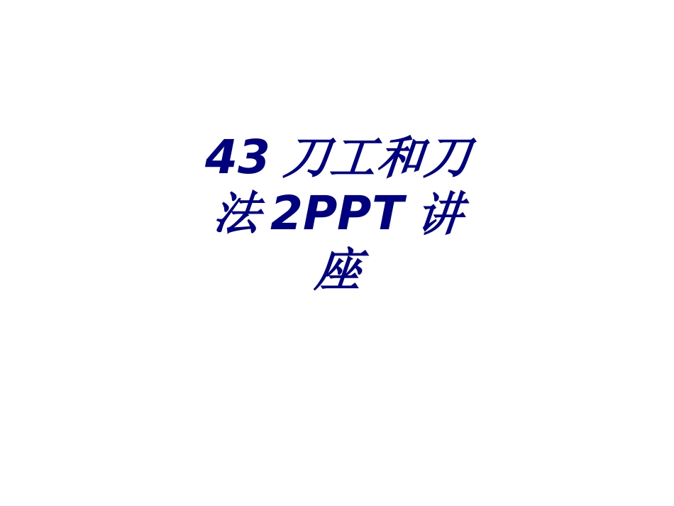 刀工和刀法专题培训课件_第1页