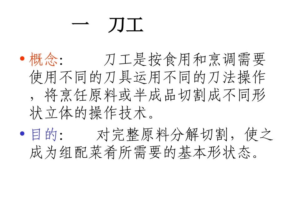 刀工和刀法专题培训课件_第3页