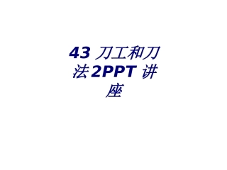 刀工和刀法专题培训课件