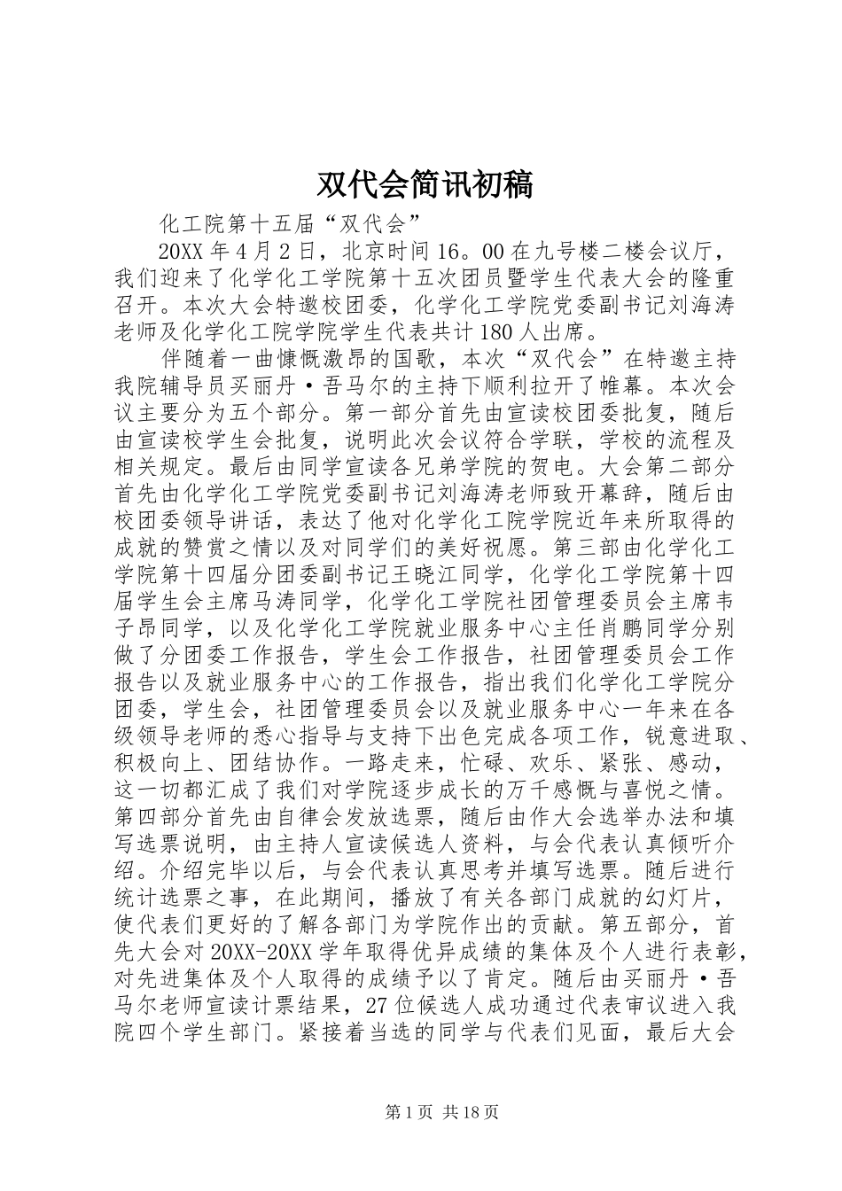 双代会简讯初稿_第1页