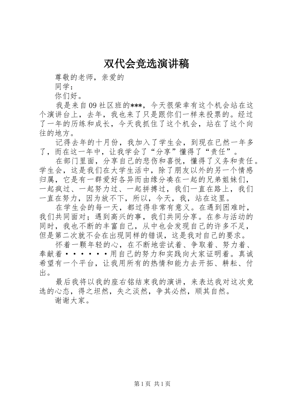 双代会竞选演讲稿_第1页