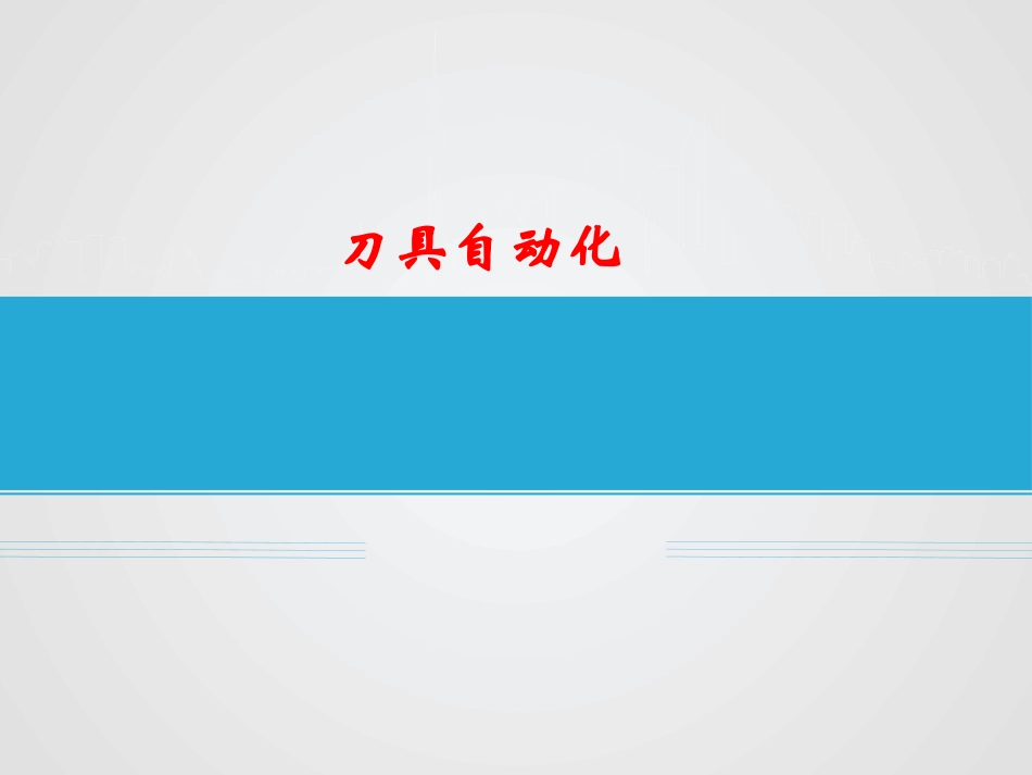 刀具自动化概述_第1页