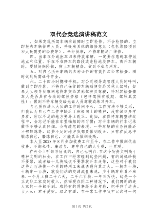双代会竞选演讲稿范文