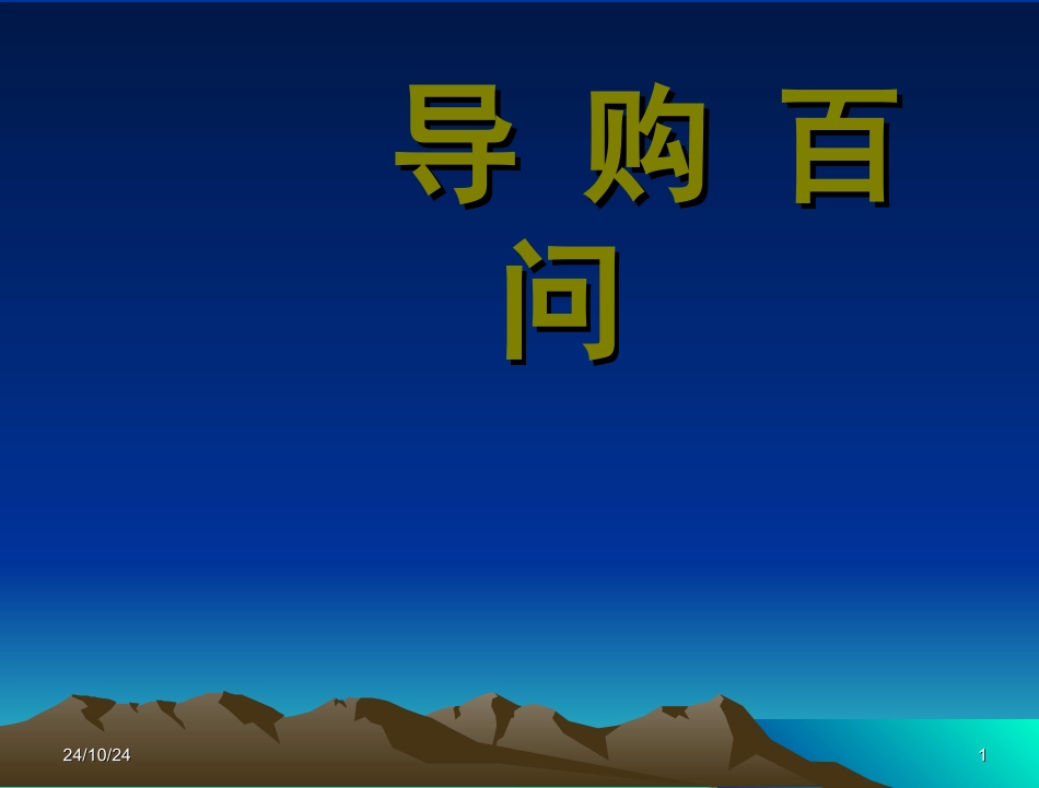 导购员培训课件_第1页