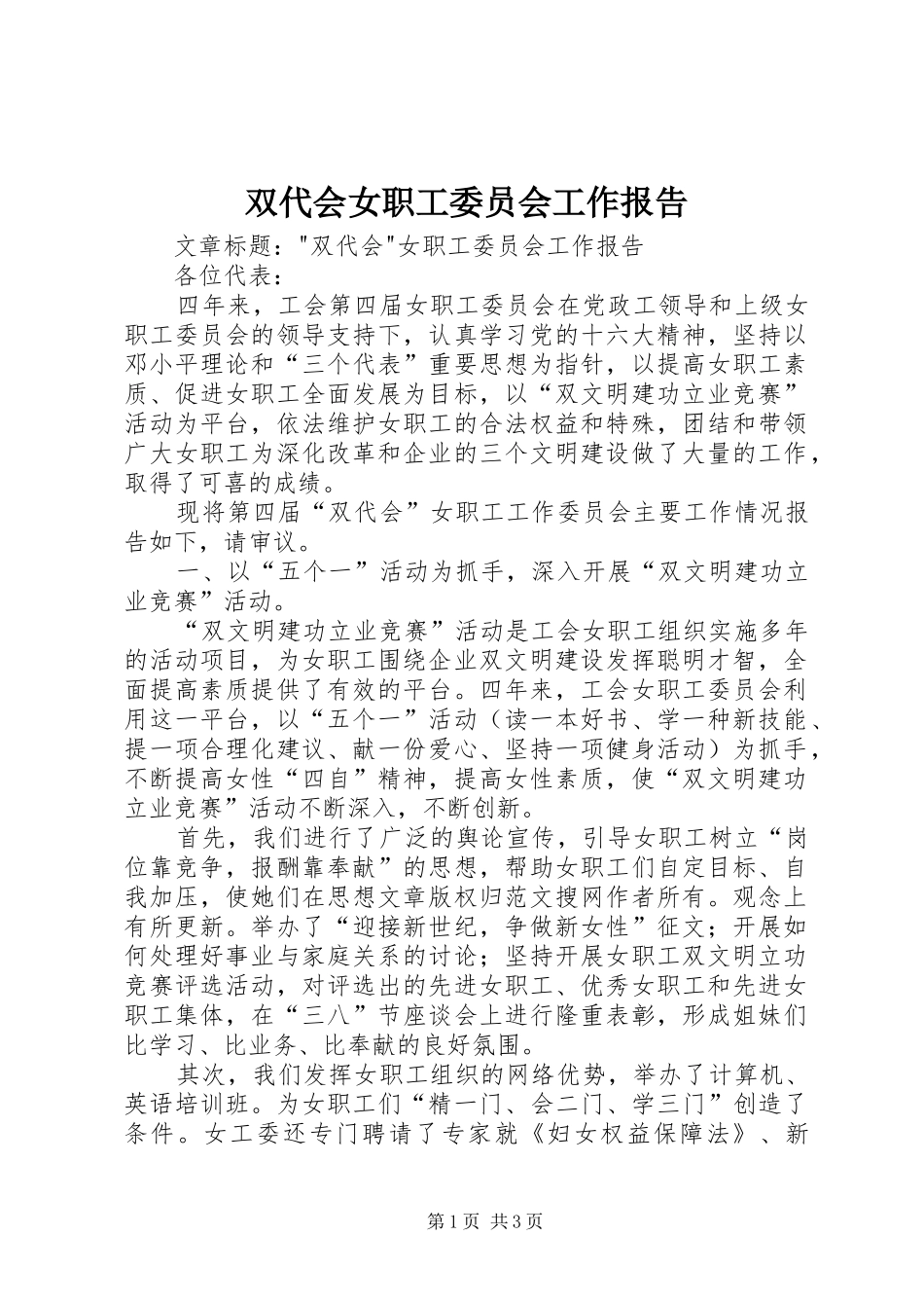 双代会女职工委员会工作报告_第1页