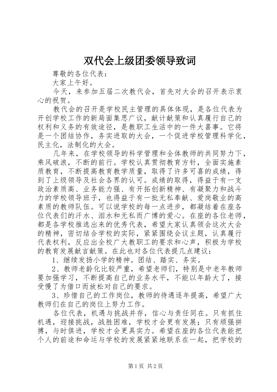 双代会上级团委领导致词_第1页