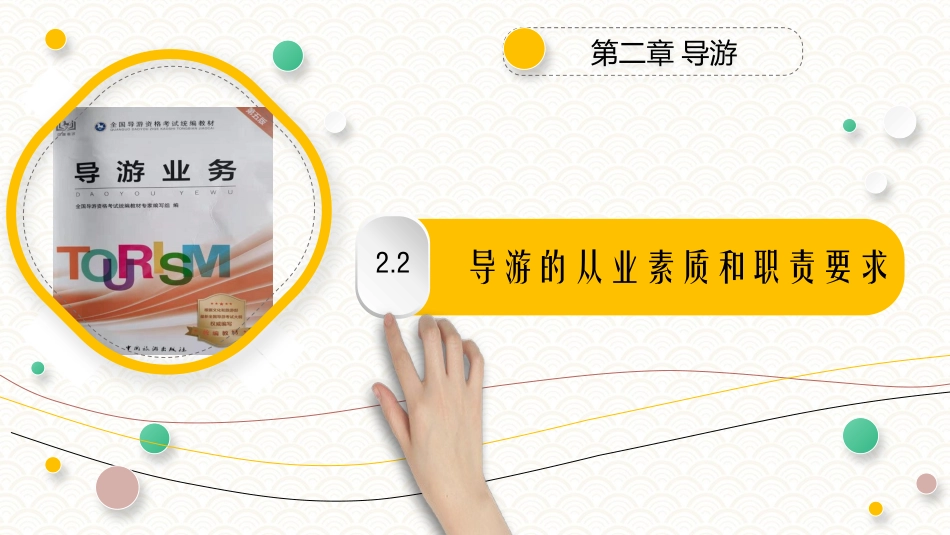 导游的从业素质和职责要求导游业务第五版_第1页