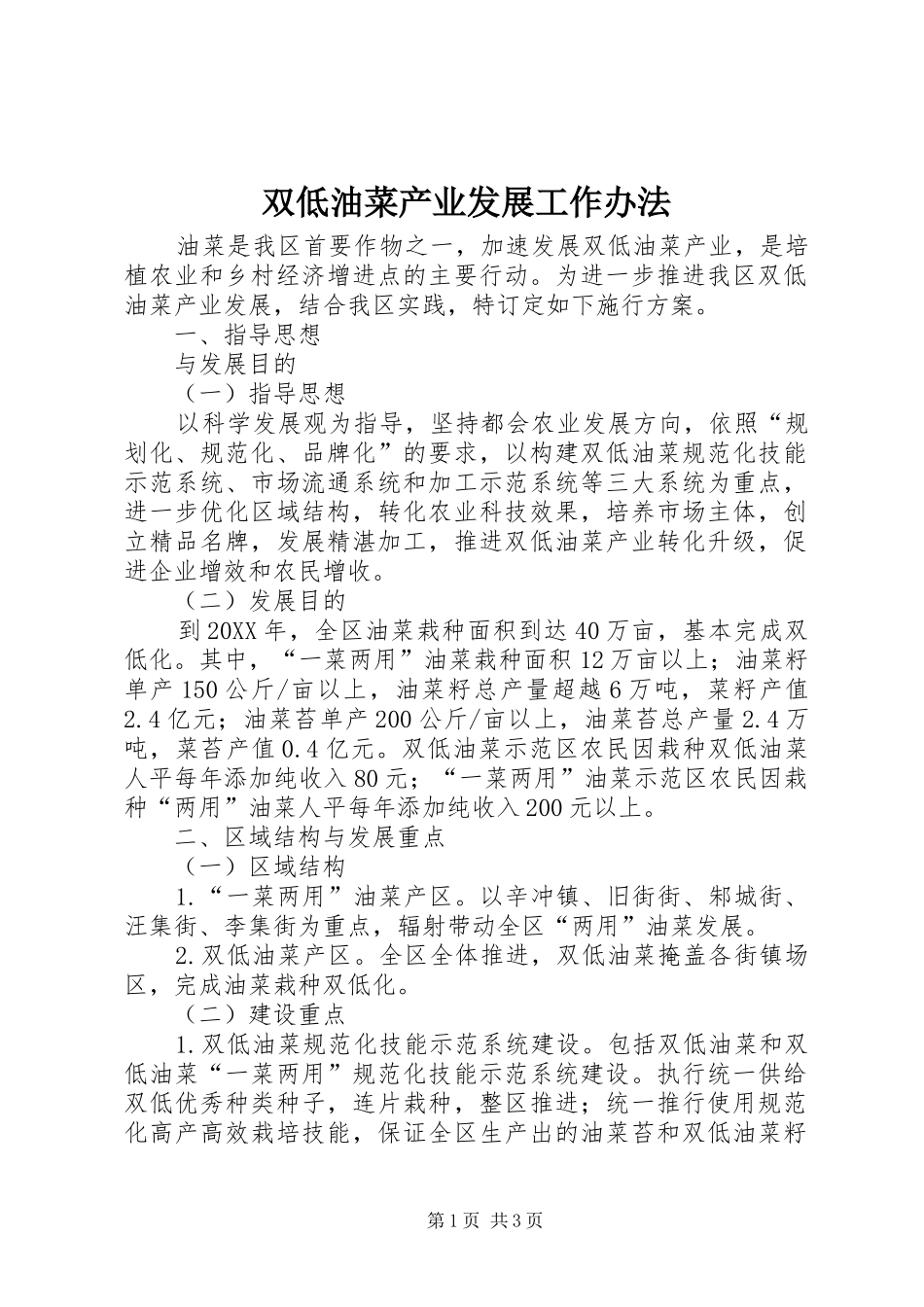 双低油菜产业发展工作办法_第1页