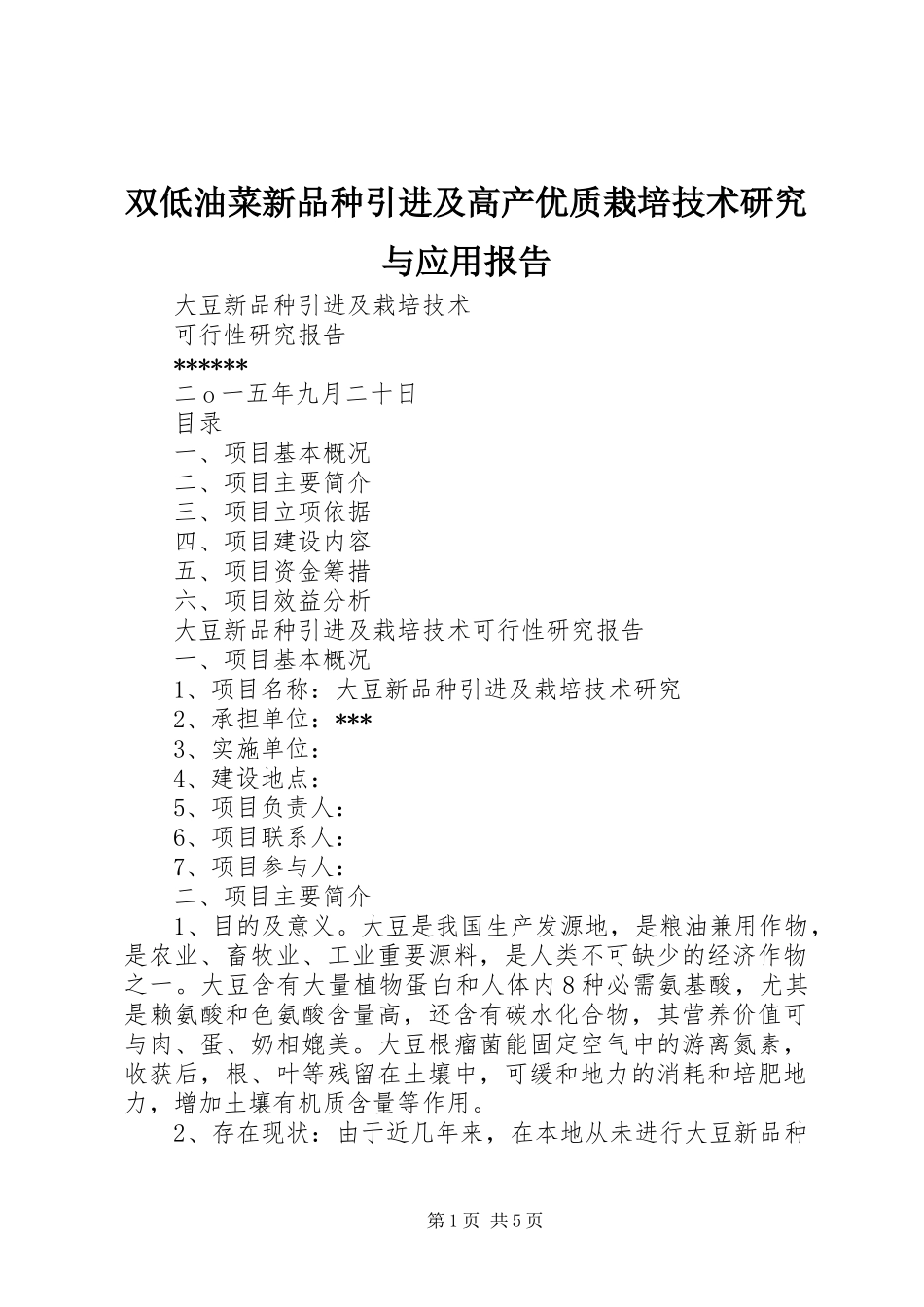 双低油菜新品种引进及高产优质栽培技术研究与应用报告_第1页