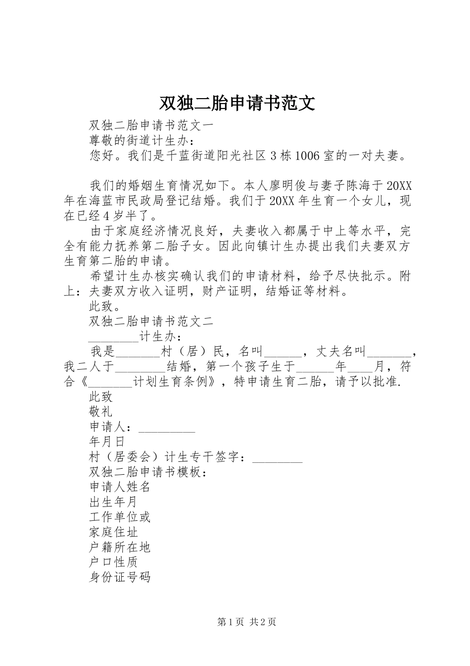 双独二胎申请书范文_第1页