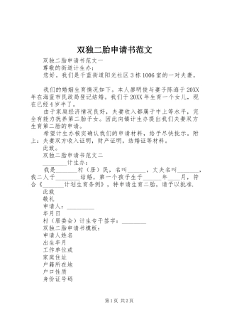 双独二胎申请书范文