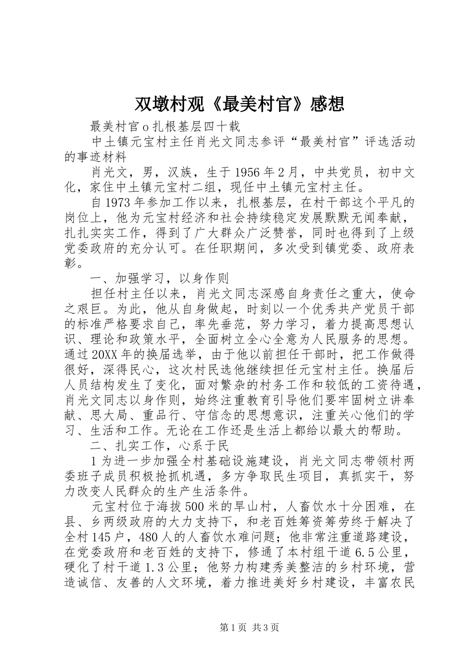 双墩村观最美村官感想_第1页