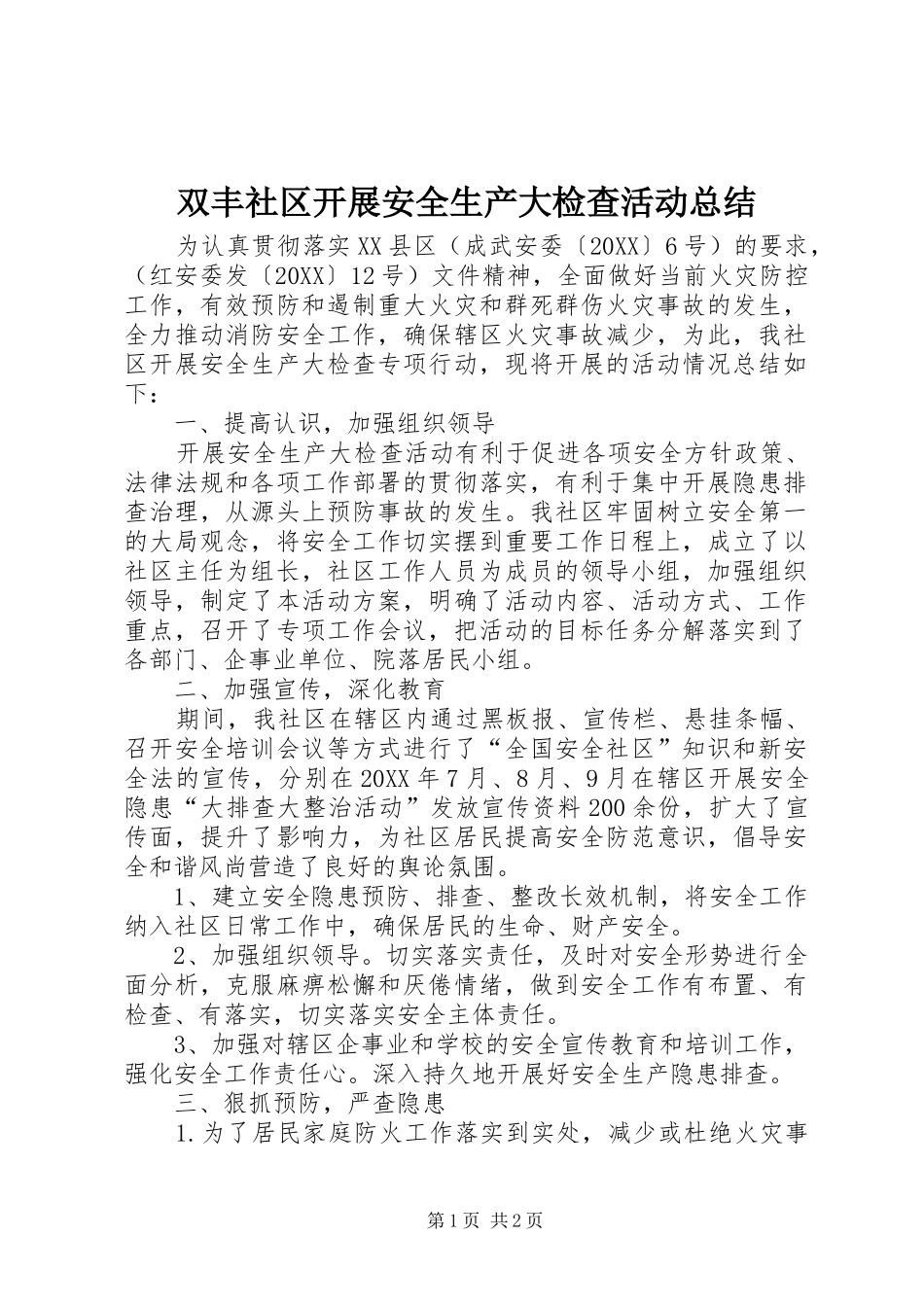 双丰社区开展安全生产大检查活动总结_第1页