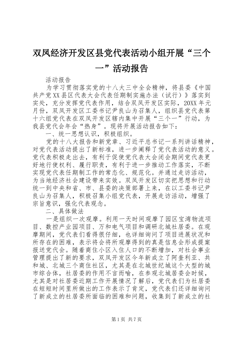 双凤经济开发区县党代表活动小组开展三个一活动报告_第1页