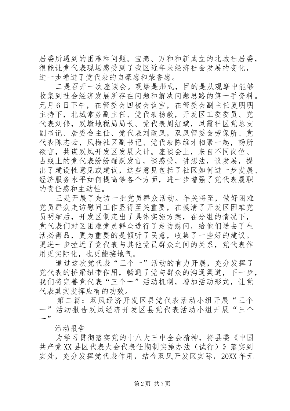 双凤经济开发区县党代表活动小组开展三个一活动报告_第2页