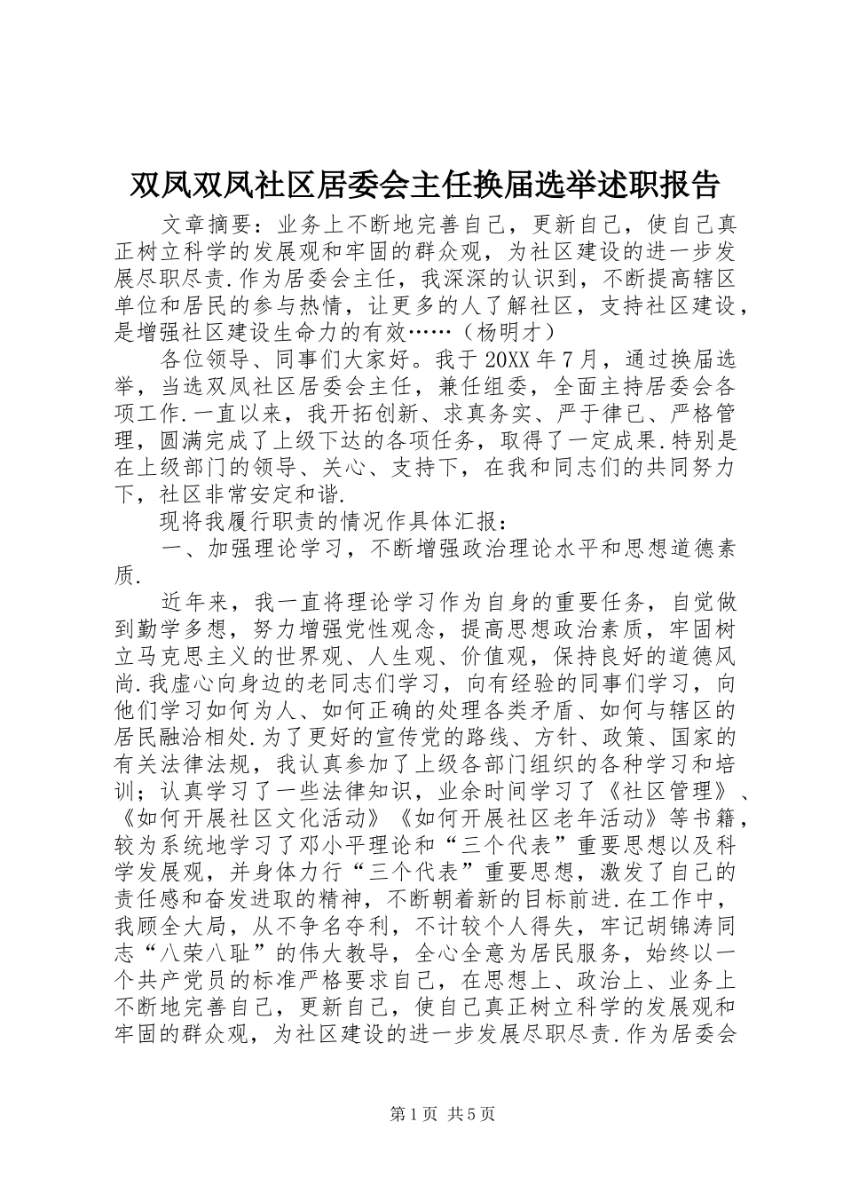双凤双凤社区居委会主任换届选举述职报告_第1页