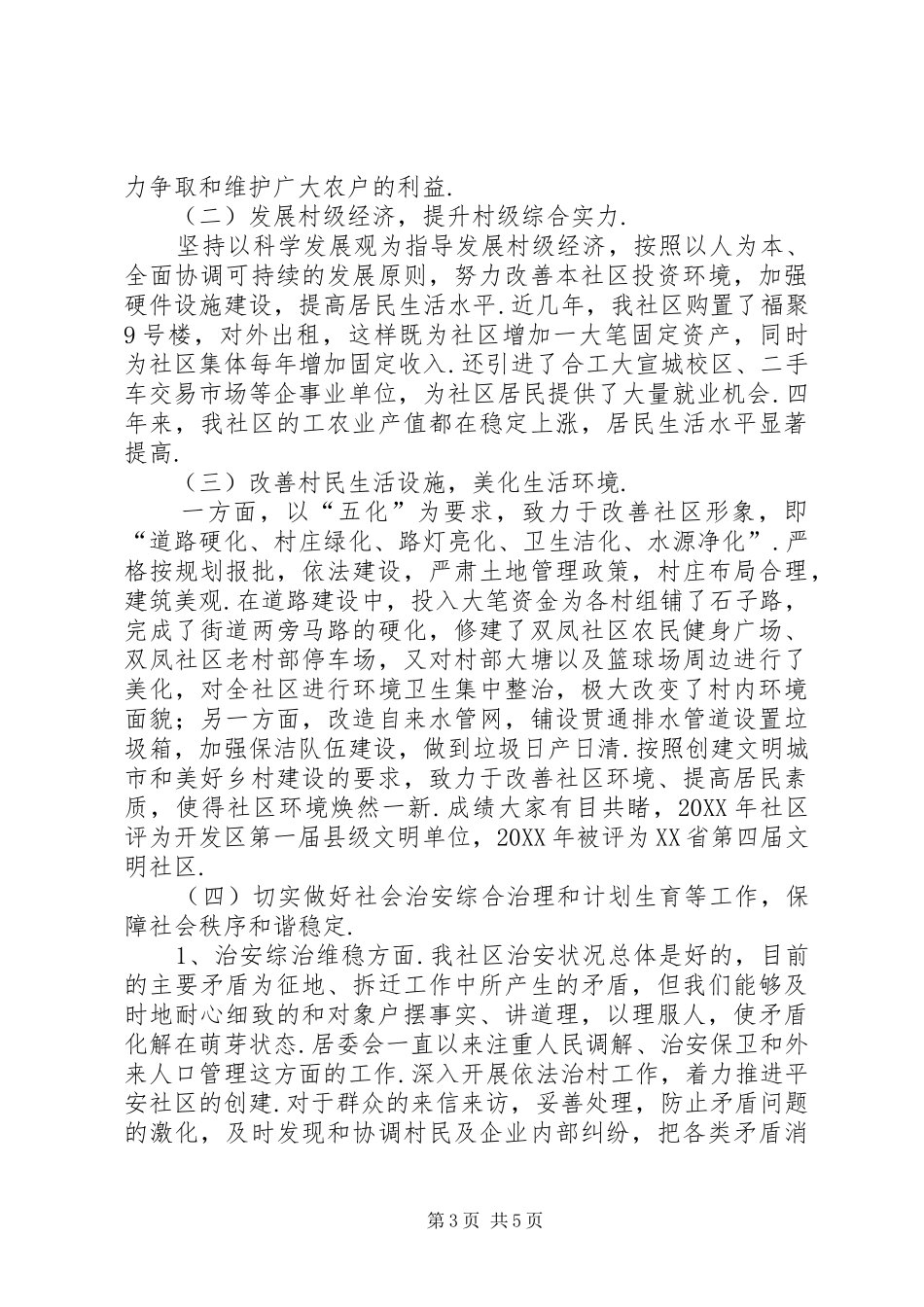 双凤双凤社区居委会主任换届选举述职报告_第3页