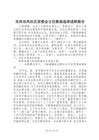 双凤双凤社区居委会主任换届选举述职报告