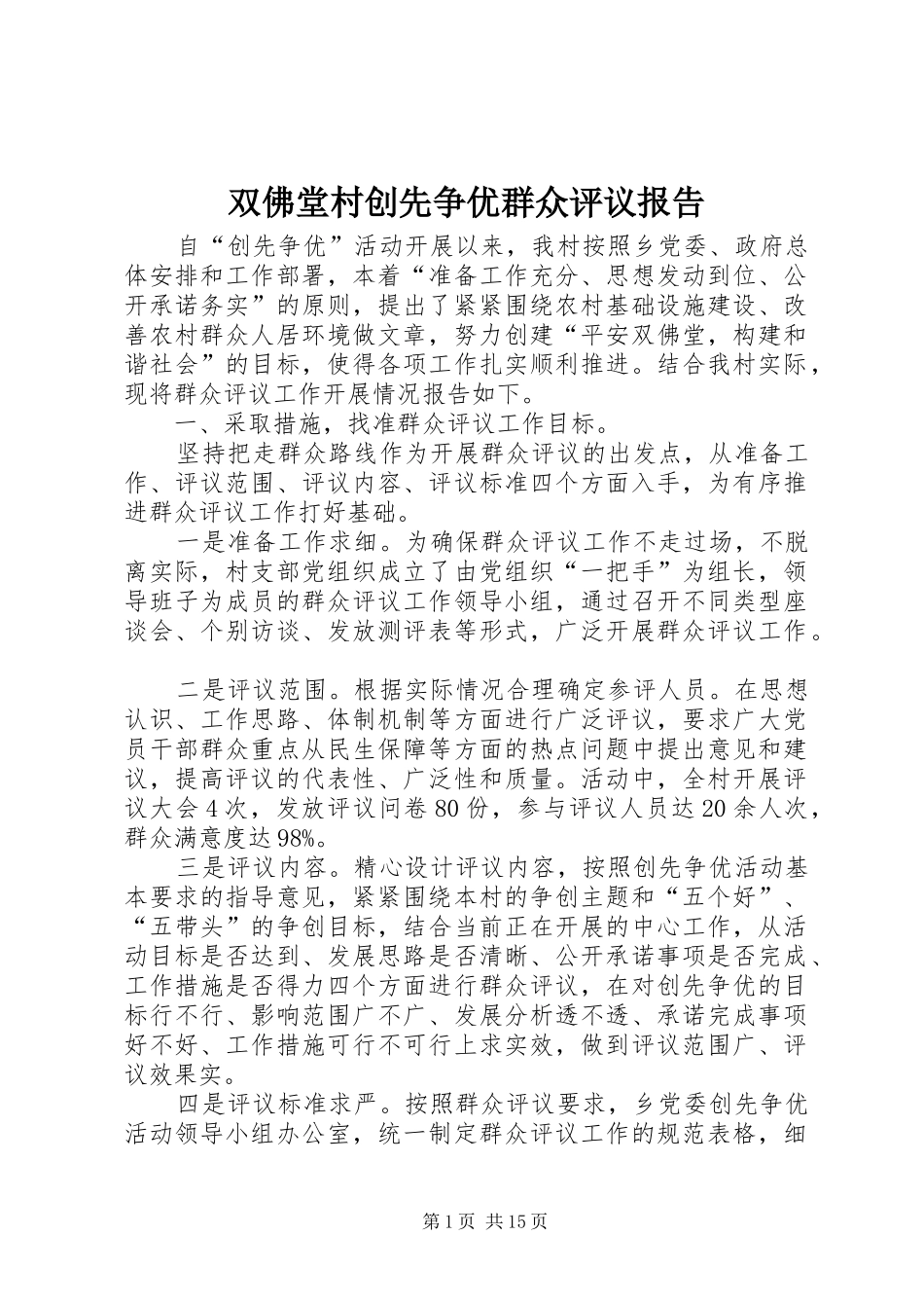双佛堂村创先争优群众评议报告_第1页