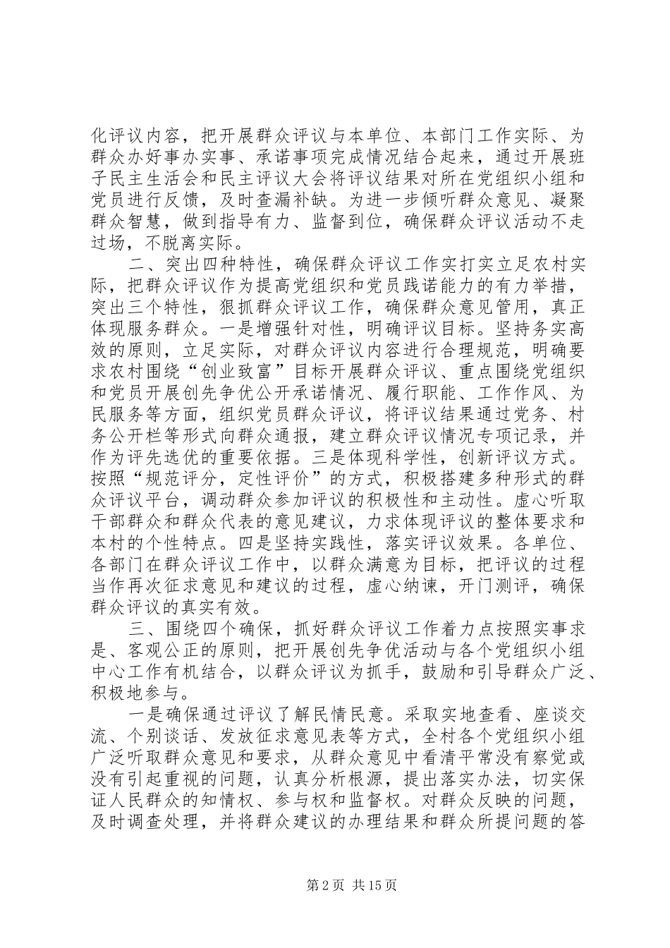 双佛堂村创先争优群众评议报告_第2页