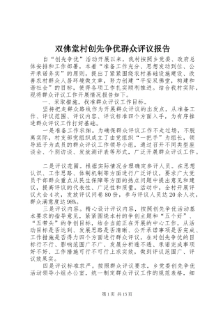 双佛堂村创先争优群众评议报告