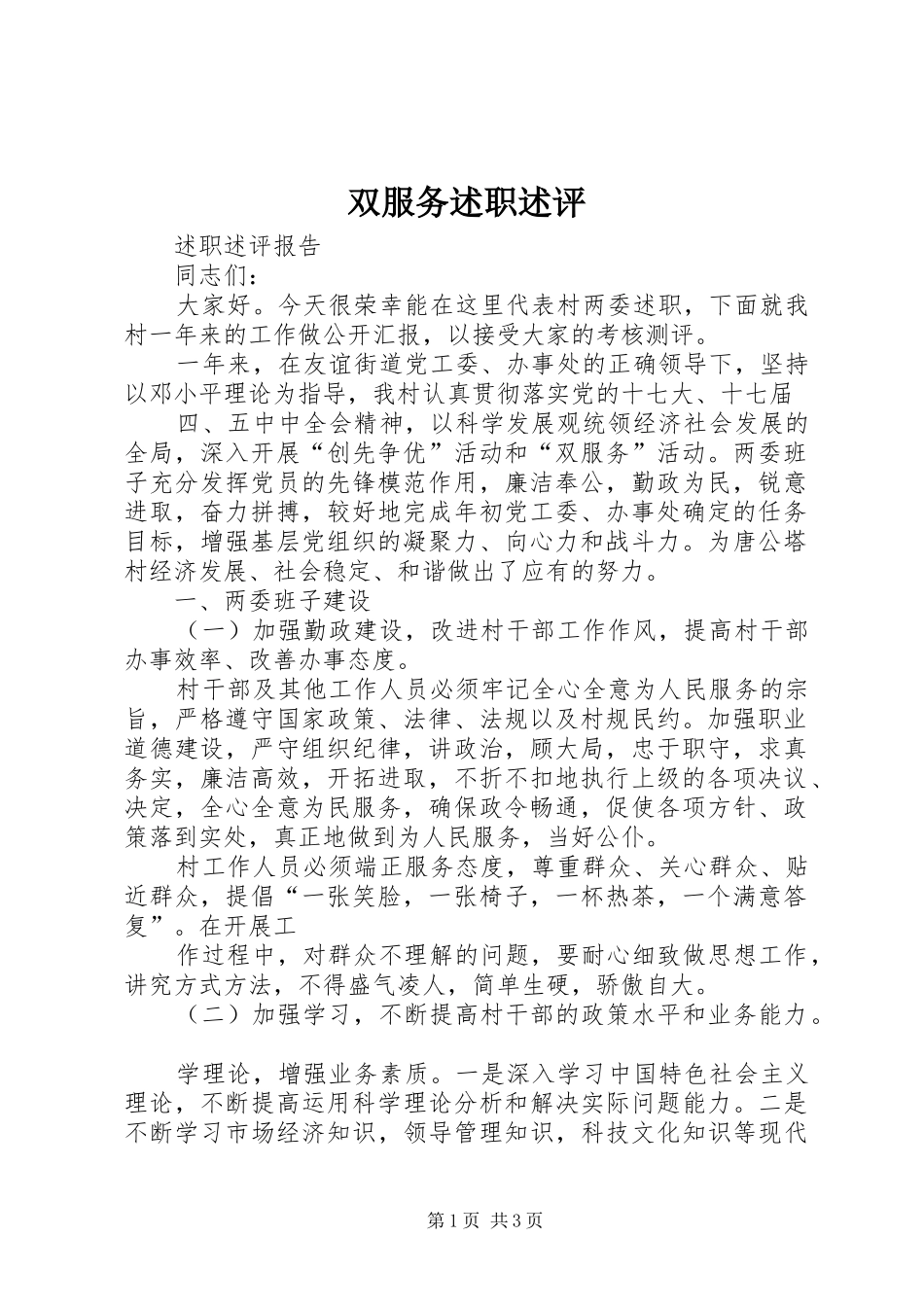 双服务述职述评_第1页