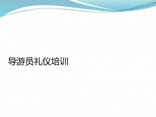导游员礼仪培训
