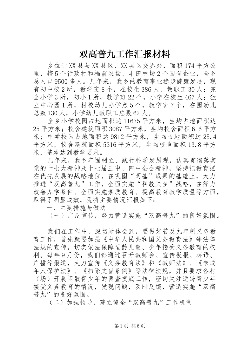 双高普九工作汇报材料_第1页