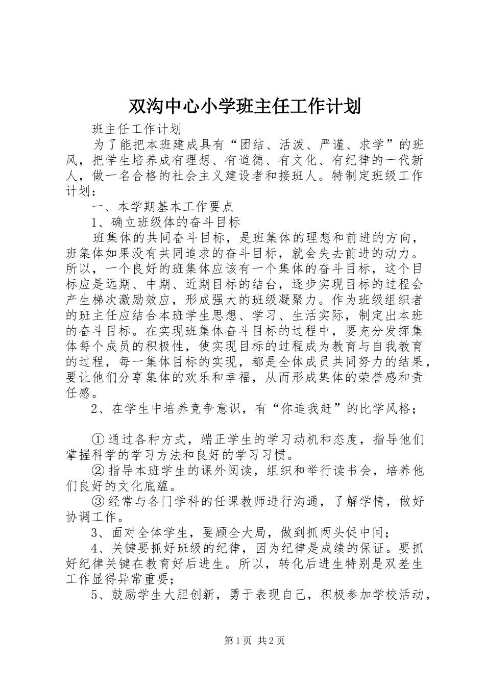 双沟中心小学班主任工作计划_第1页