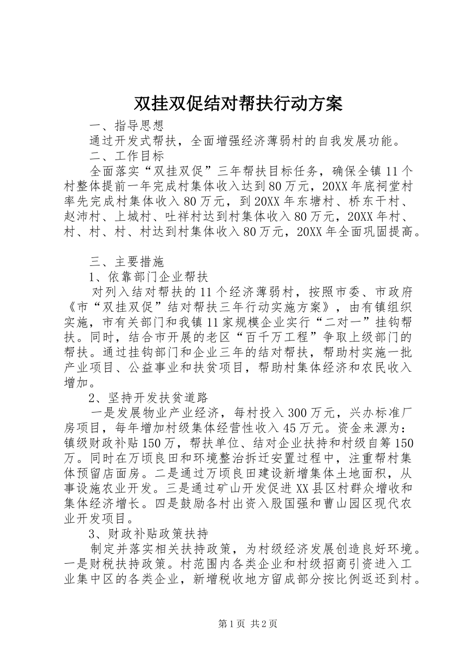 双挂双促结对帮扶行动方案_第1页