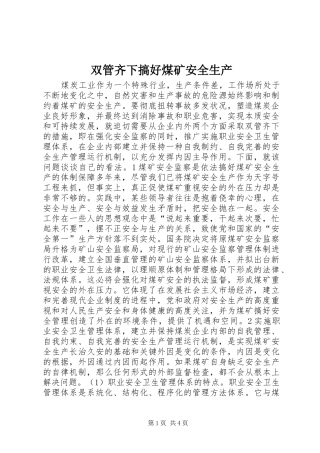 双管齐下搞好煤矿安全生产