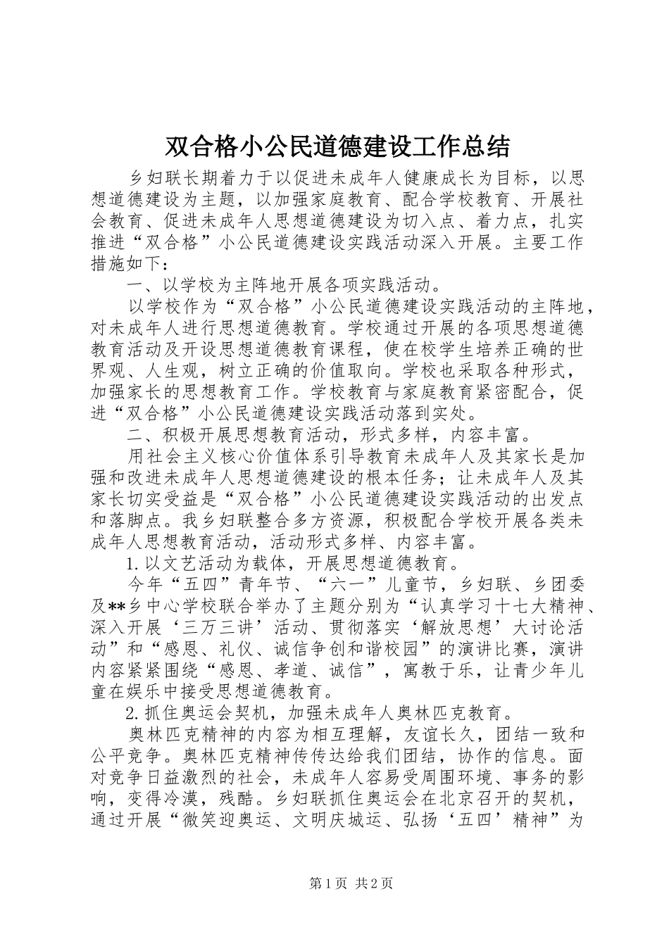 双合格小公民道德建设工作总结_第1页