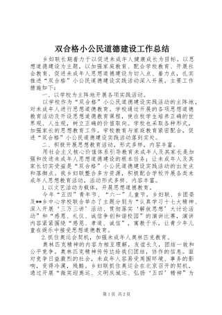 双合格小公民道德建设工作总结