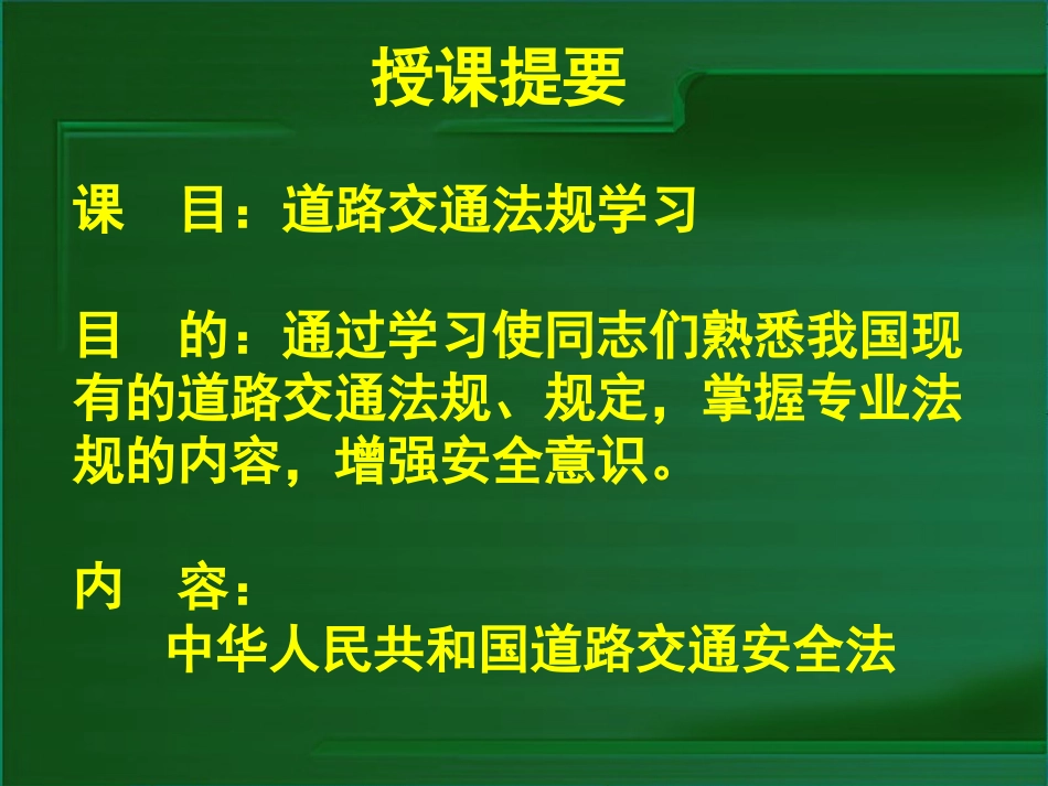 道路交通安全法专题培训课件_第2页