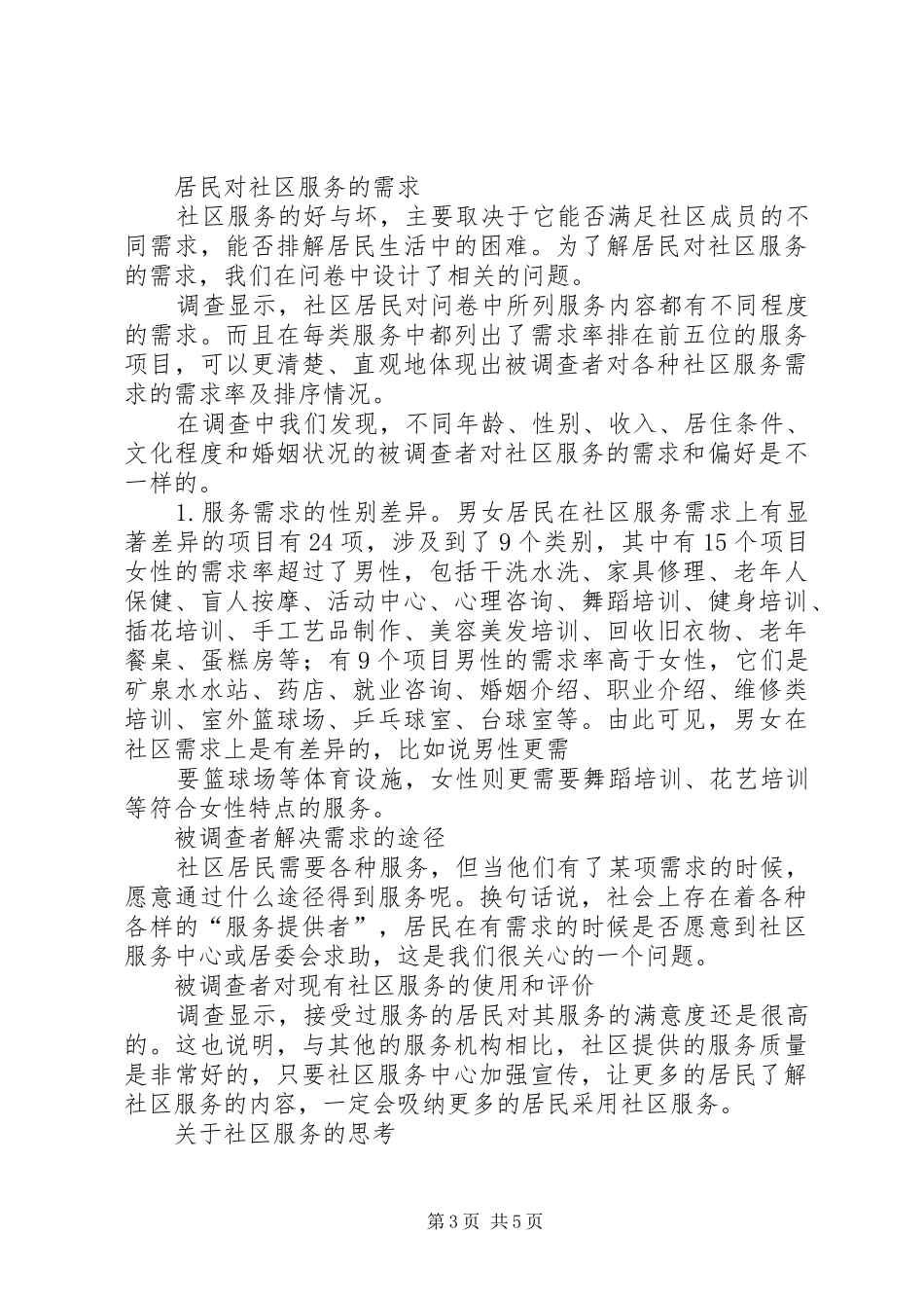 双河成校社区居民需求调查情况报告_第3页