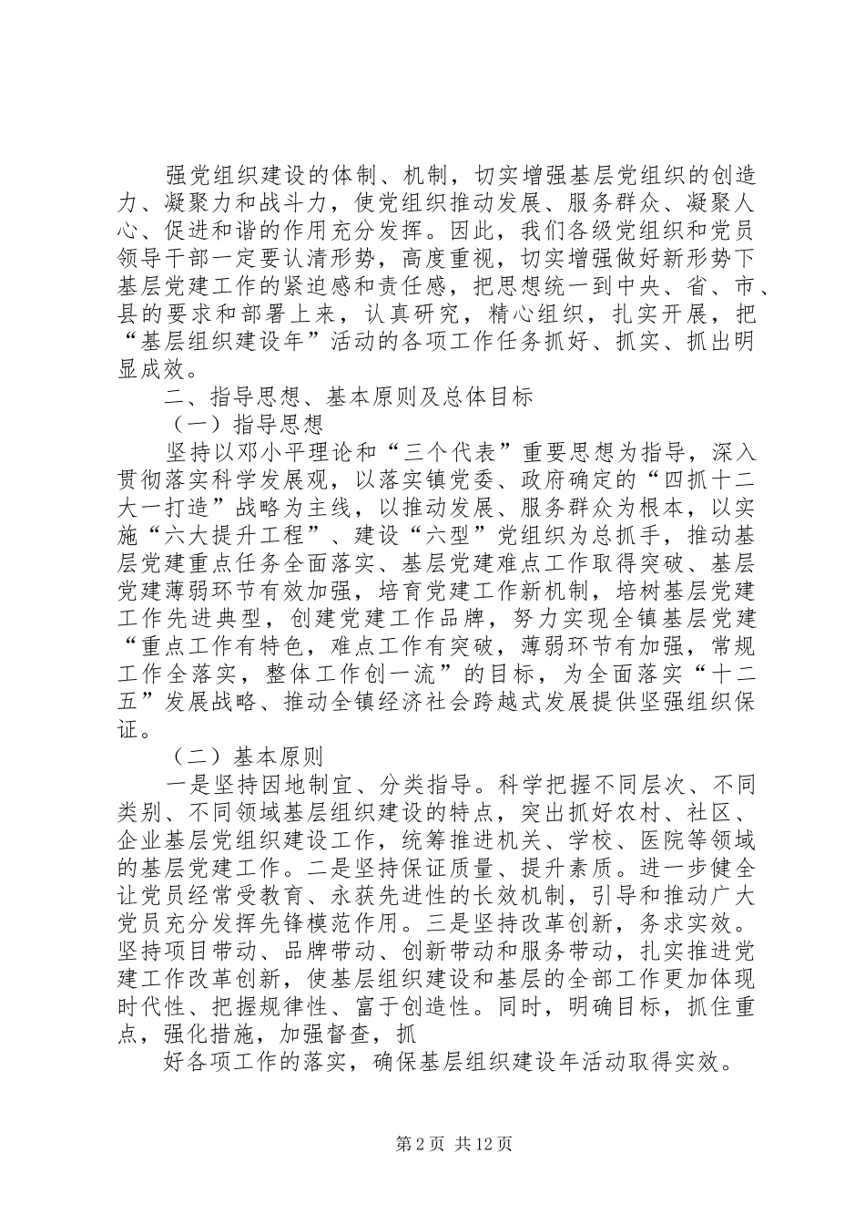 双河口镇在创先争优活动中开展基层组织建设年工作讲述材料_第2页