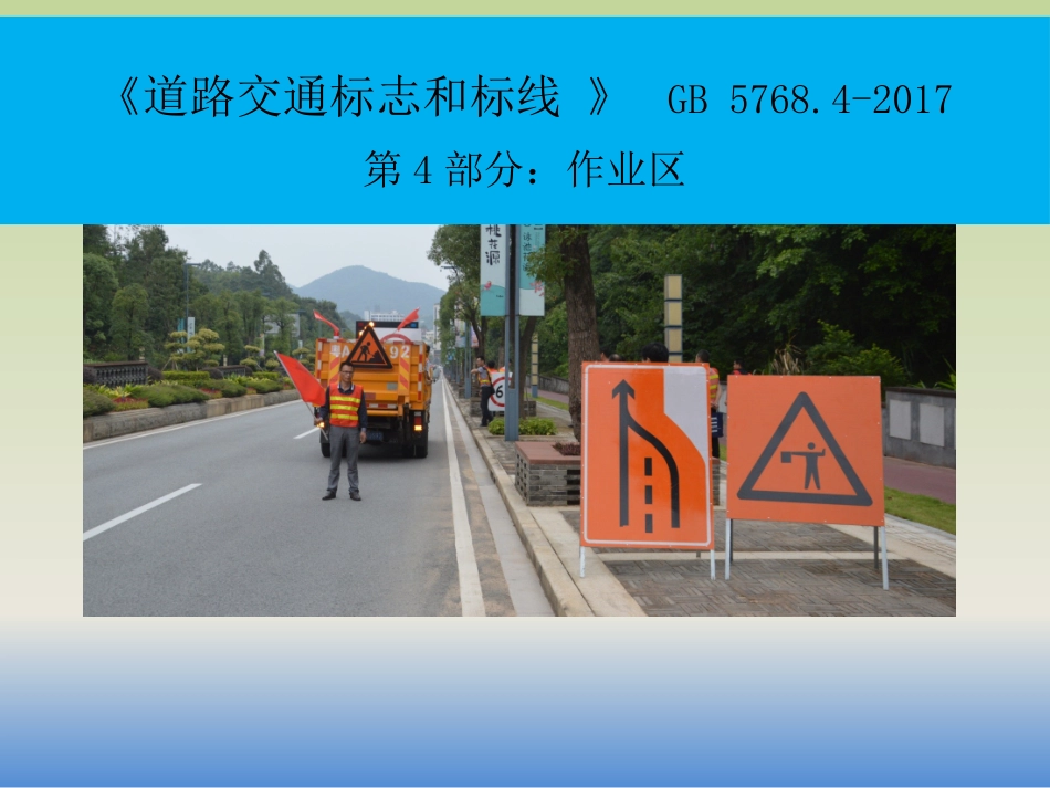 道路交通标志和标线_第1页