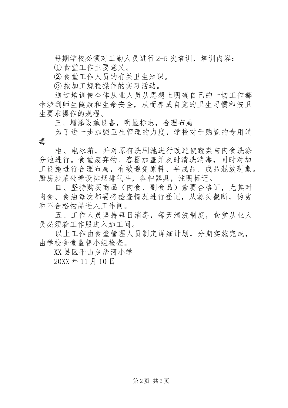 双河小学关于迎接省食堂专项检查的自查报告_第2页