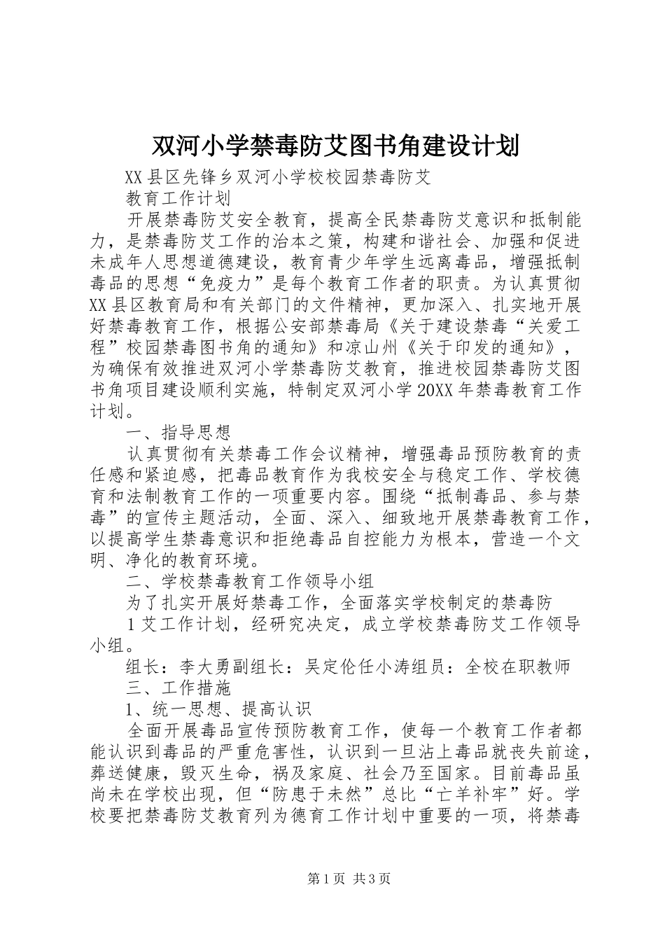 双河小学禁毒防艾图书角建设计划_第1页