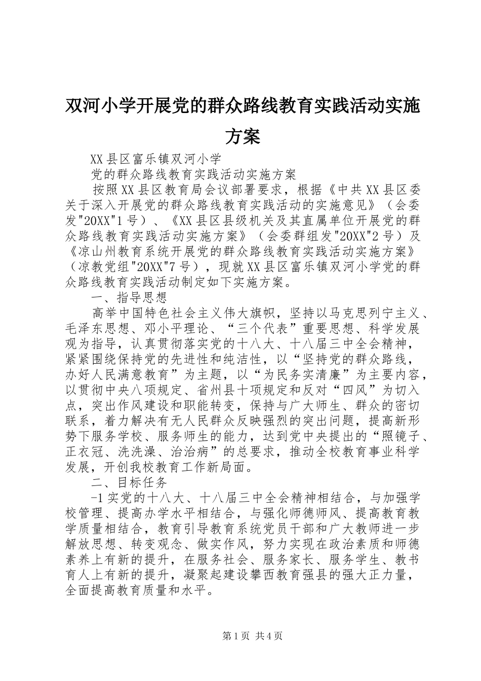 双河小学开展党的群众路线教育实践活动实施方案_第1页
