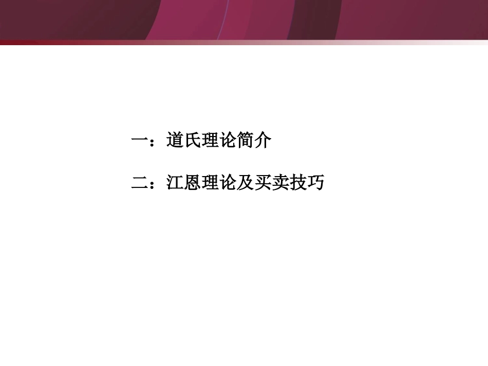道氏理论和江恩理论课件_第3页